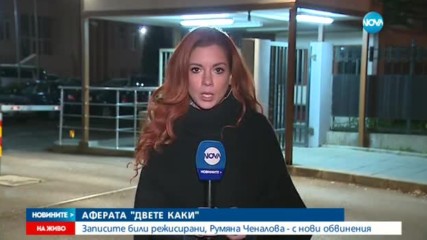 АФЕРАТА "ДВЕТЕ КАКИ": Записите били режисирани, екс съдийката Ченалова - с нови обвинения