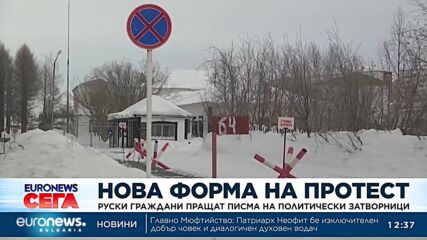 Нова форма на протест: Руски граждани пращат писма на политически затворници