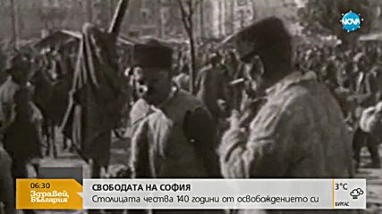 140 години от освобождението на София