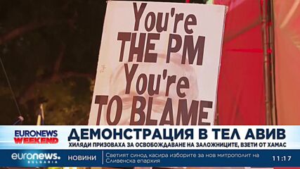Хиляди израелци призоваха за освобождаване на заложниците, взети от Хамас