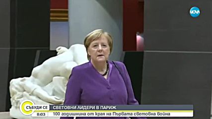 Световните лидери отбелязват в Париж 100 години от края на Първата световна война