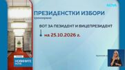 ЦИК прие хронограмата за президентските избори на 25 октомври