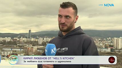 Кирил Любенов от Hell's Kitchen: За любовта към готвенето и адреналина | На кафе | 25 мар. 2026