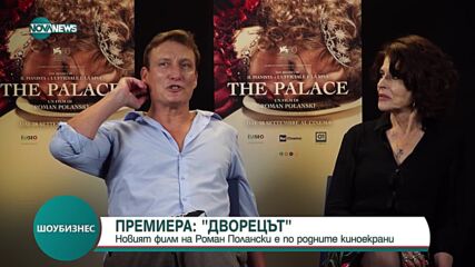 Фани Ардан и Оливер Мазучи пред NOVA за премиерата на "Дворецът"