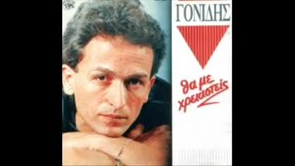 Tha Me Xreiasteis - Stamatis Gonidis