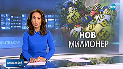 ОСМИЯТ МИЛИОНЕР ЗА 2018 Г.: Падна поредният джакпот в Националната лотария