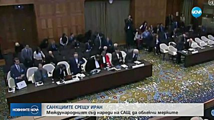 Международният съд нареди САЩ да намалят санкциите срещу Иран