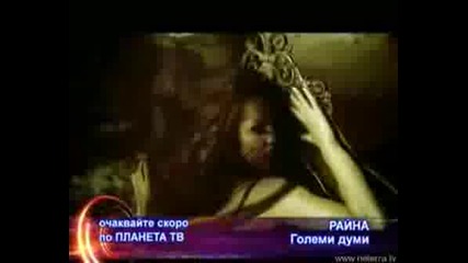 реклама Райна - Големи Думи {{promo}} 