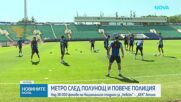 Удължено работно време на метрото и засилени мерки за сигурност заради „Левски“ - АЕК