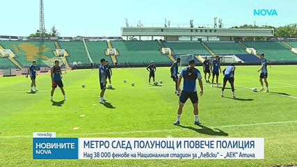Удължено работно време на метрото и засилени мерки за сигурност заради „Левски“ - АЕК