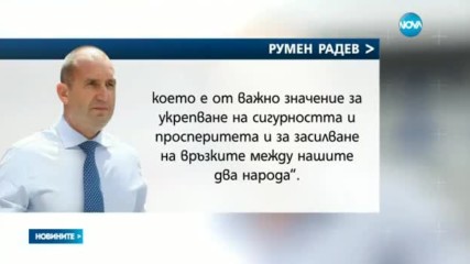 Радев към Тръмп: Високо ценим съюзничеството със САЩ
