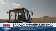 Изплащат помощите на фермерите за последиците от войната в Украйна