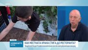 Как продукцията на малките производители да влезе в ресторантите и хотелите