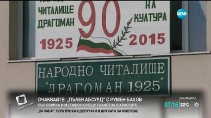 Опразват принудително читалището в Драгоман