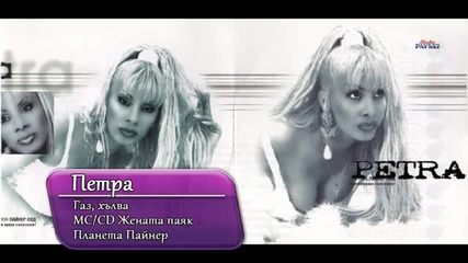 Петра Meгамикс