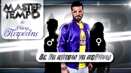 •2013• Master Tempo & Thanos Petrelis - De Tha Katso Na Pethano