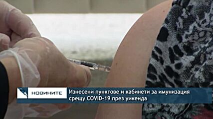 Изнесени пунктове и кабинети за имунизация срещу COVID-19 през уикенда