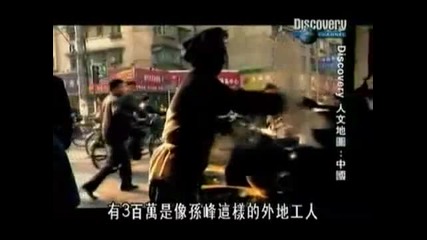 Discovery Channel - китай - част 2 