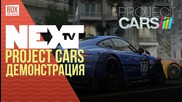 NEXTTV 035: Project CARS Демонстрация