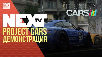 NEXTTV 035: Project CARS Демонстрация