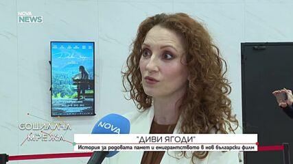 „Диви ягоди”: История за родовата памет и емигрантството в нов български филм