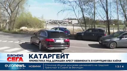 Катаргейт: Преместиха под домашен арест обвинената в корупция Ева Кайли