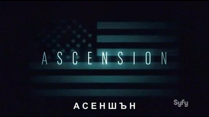 Ascension / Асеншън част 2 + Бг Суб