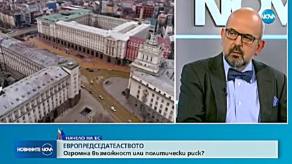 Европредседателството: Шанс да се докажем или изложим пред Европа
