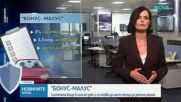 Влезе в сила системата „бонус-малус“ за застраховка „Гражданска отговорност“