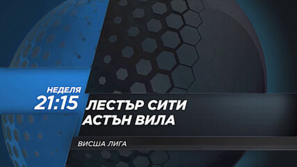 Лестър Сити - Астън Вила на 18 октомври, неделя от 21.15 ч. по DIEMA SPORT2