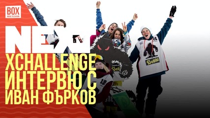 NEXTTV 021: Xchallenge: Интервю с Иван Фърков