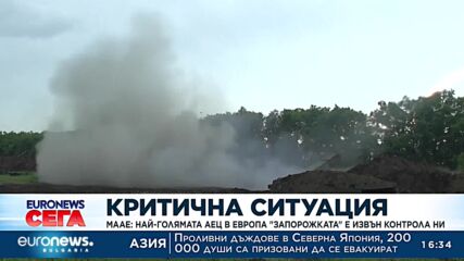 Критична ситуация: Най-голямата АЕЦ в Европа – "Запорожката" е напълно извън контрол