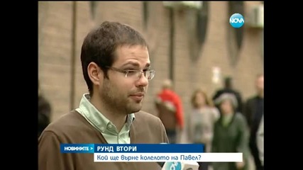 Рунд втори: Кой ще върне колелото на Павел?