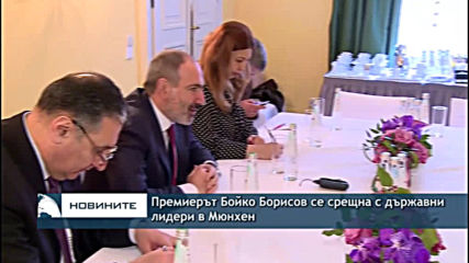 Бойко Борисов се срещна с държавни лидери в Мюнхен