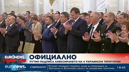 Официално: Путин подписа анексирането на 4 украински области
