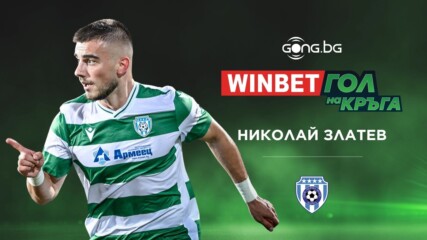 Николай Златев спечели WINBET Гол на кръга #4