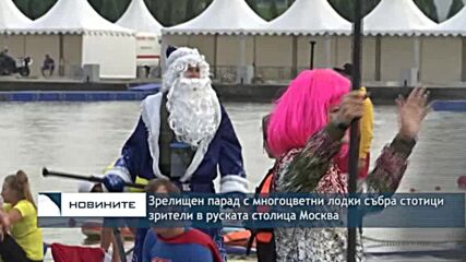 Зрелищен парад с многоцветни лодки събра стотици зрители в руската столица Москва