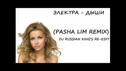 Електра - Дыши (dj Russian Kings Re-edit of Pasha Lims Remix)