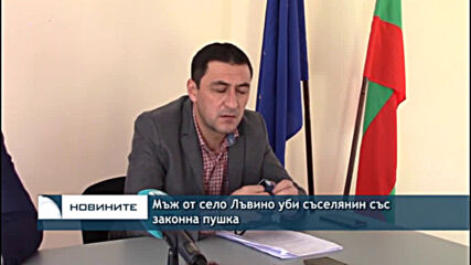 Мъж от село Лъвино уби съселянин със законна пушка