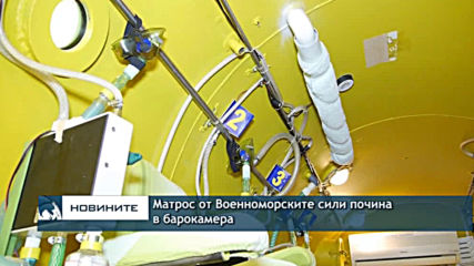 Матрос от Военноморските сили почина в барокамера