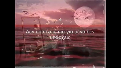 - Нотис Сфакианакис - Не Съществуваш
