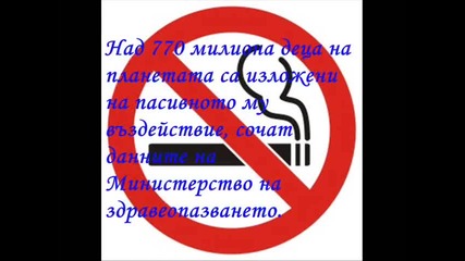 Да спрем тютюнопушенето !!! 