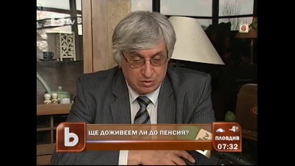 Ще доживеем ли до пенсия?