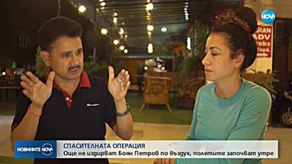 Спасителните хеликоптери за Боян Петров не излетяха
