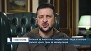 Битката за Мариупол: защитата на града игнорира руския краен срок за капитулация