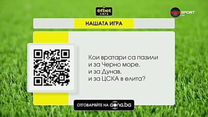 Нова седмица и нов въпрос в "Нашата игра"