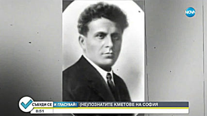 (Не)познатите кметове на София