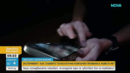 Експеримент: Как големите технологични компании промениха живота ни чрез социалните мрежи