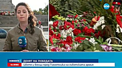 Цветя и венци пред Паметника на съветската армия