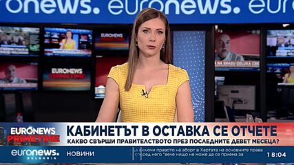 Девет месеца власт: Кабинетът в оставка се отчете за работата си